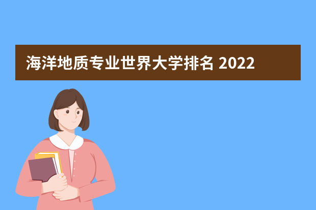 海洋地质专业世界大学排名 2022qs世界大学排名公布